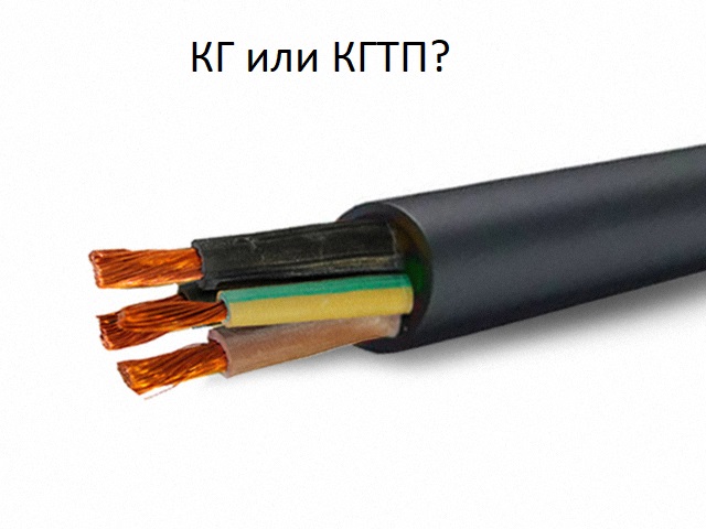 Сравнительные характеристики кабелей КГ и КГтп.